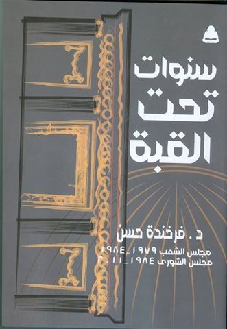 صورة للفئة سنوات تحت القبة الثلاثاء القادم بالمركز الدولى للكتاب