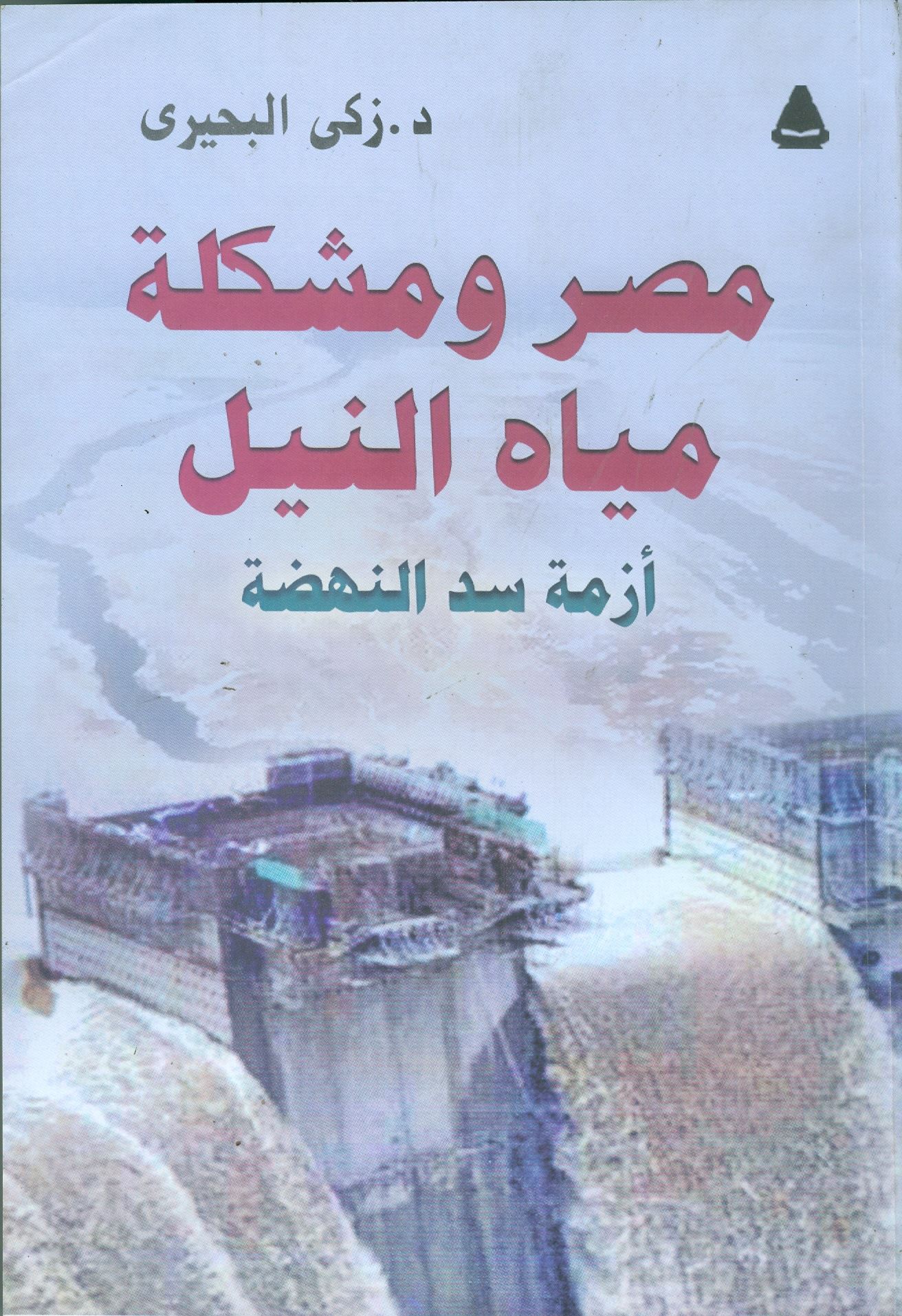 صورة للفئة توقيع كتاب مصر ومشكلة مياه النيل