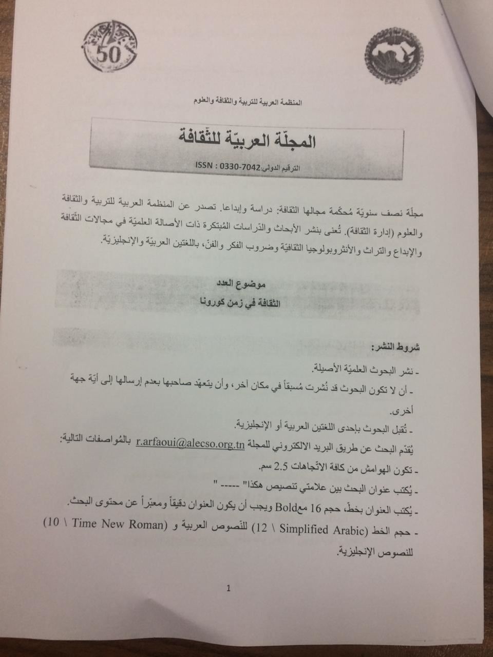 صورة للفئة اختيار "الثقافة فى زمن الكورونا" موضوع الابحاث والدراسات بالعدد الجديد من المجلة العربية للثقافة  