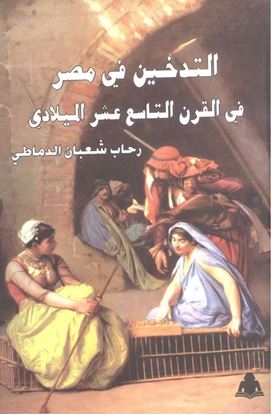 الصورة: التدخين فى مصر فى القرن التاسع عشر الميلادى 
