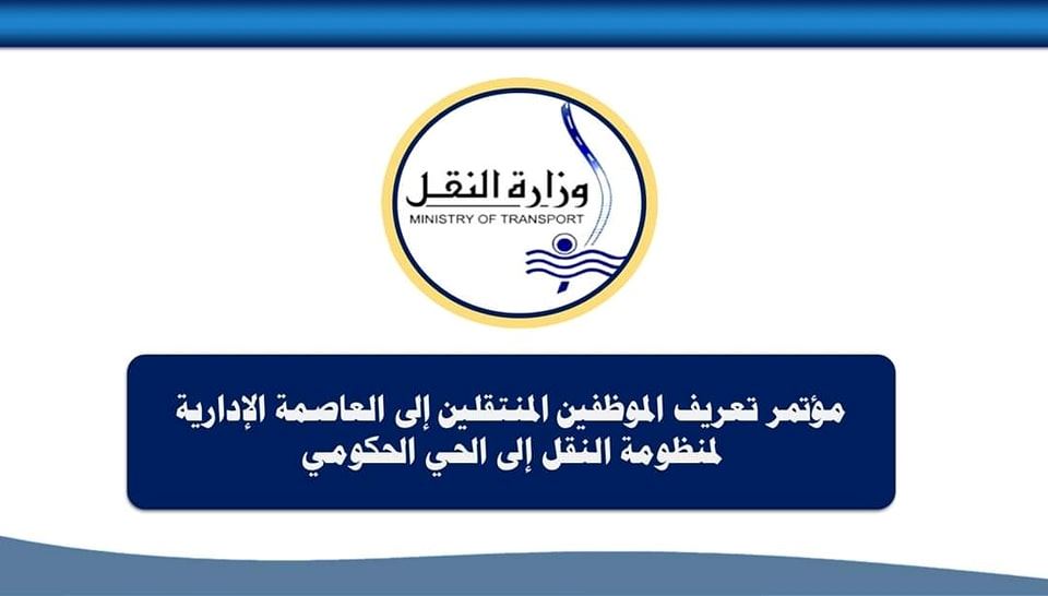 صورة للفئة  مؤتمر تعريف الموظفين المنتقلين إلى العاصمة الإدارية لمنظومة النقل إلي الحي الحكومي